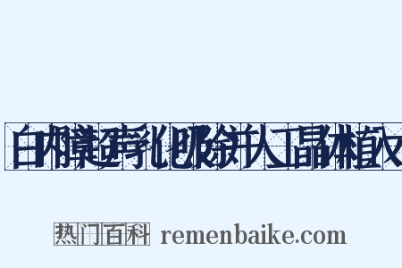 白内障超声乳化吸除并人工晶体植入术是什么意思的图片